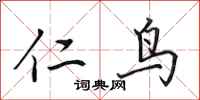 田英章仁鸟行书怎么写