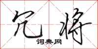 田英章冗将行书怎么写