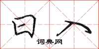 田英章日入行书怎么写