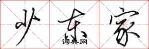 田英章少东家行书怎么写