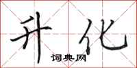 田英章升化行书怎么写