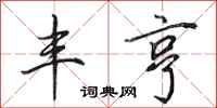 田英章丰亨行书怎么写