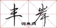 田英章丰岸行书怎么写