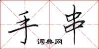 田英章手串行书怎么写