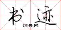 田英章书迹行书怎么写