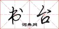 田英章书台行书怎么写