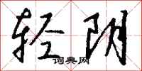 钱沛云轻阴行书怎么写