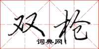 田英章双抢行书怎么写