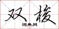 田英章双梭行书怎么写