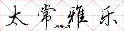 田英章太常雅乐行书怎么写