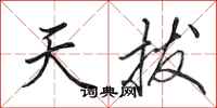 田英章天拔行书怎么写