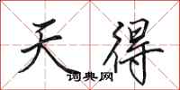 田英章天得行书怎么写