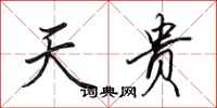 田英章天贵行书怎么写