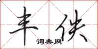 田英章丰佚行书怎么写