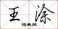 田英章王涂行书怎么写