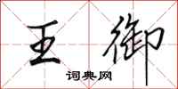 田英章王御行书怎么写