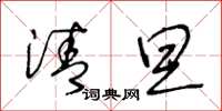 王冬龄清旦草书怎么写