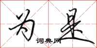 田英章为是行书怎么写