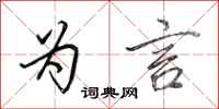 田英章为言行书怎么写
