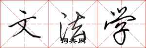 田英章文法学行书怎么写
