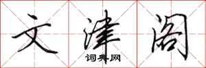田英章文津阁行书怎么写