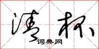 王冬龄清杯草书怎么写