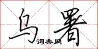 田英章乌署行书怎么写