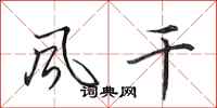 田英章风干行书怎么写
