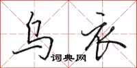 田英章乌衣行书怎么写