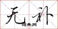 田英章无补行书怎么写