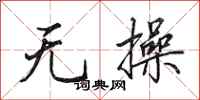 田英章无操行书怎么写