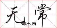 田英章无常行书怎么写
