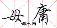 田英章毋庸行书怎么写