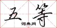 田英章五等行书怎么写