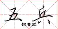 田英章五兵行书怎么写