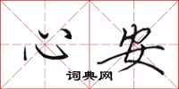 田英章心安行书怎么写