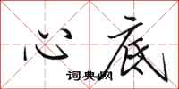 田英章心底行书怎么写