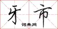 田英章牙市行书怎么写