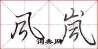 田英章风岚行书怎么写