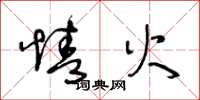 王冬龄情火草书怎么写