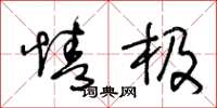 王冬龄情极草书怎么写
