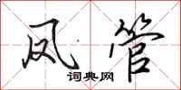 田英章凤管行书怎么写