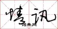 王冬龄情讯草书怎么写