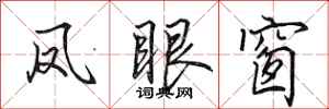 田英章凤眼窗行书怎么写