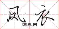 田英章凤衣行书怎么写