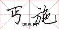 田英章丐施行书怎么写
