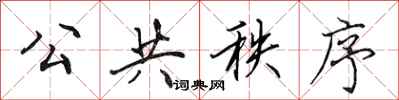 田英章公共秩序行书怎么写