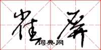 王冬龄雀屏草书怎么写