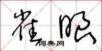 王冬龄雀眼草书怎么写
