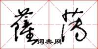 王冬龄萨薄草书怎么写